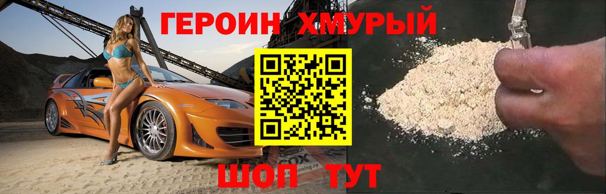 Героин Heroin Ялта